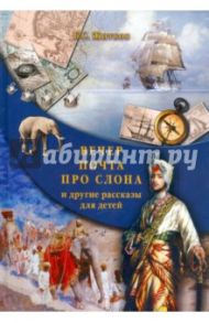 Вечер. Почта. Про слона и другие рассказы для детей / Житков Борис Степанович