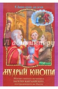 Мудрый юноша. Житие святого мученика Василия Мангазейского, пострадавшего на Пасху