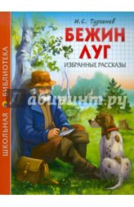 Бежин луг. Избранные рассказы / Тургенев Иван Сергеевич