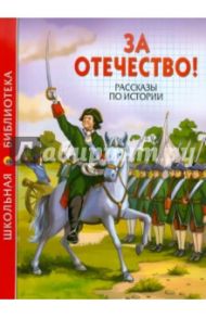 За Отечество! Рассказы по истории / Тихомиров Олег Николаевич, Митяев Анатолий Васильевич, Алексеев Сергей