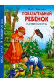 "Показательный ребенок" и другие рассказы / Зощенко Михаил Михайлович