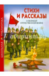 Стихи и рассказы о Великой Отечественной войне