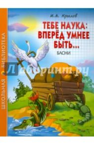 Тебе наука: вперед умнее быть… Басни / Крылов Иван Андреевич