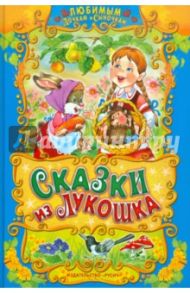 Сказки из лукошка