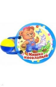 Мишка косолапый