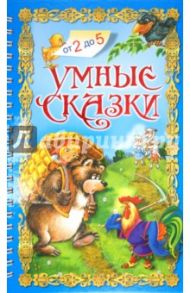 Умные сказки