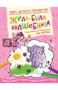 Жила-была волшебница. Книга детского творчества для девочек