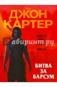 Джон Картер. Битва за Барсум. Развивающая книжка с наклейками