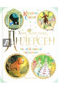 Ах, мой милый Августин / Андерсен Ханс Кристиан