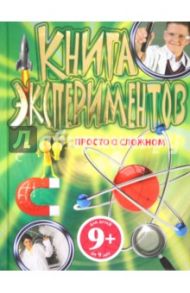 9+ Книга экспериментов. Просто о сложном