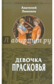 Девочка Прасковья / Лимонов Анатолий Иванович