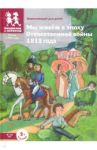 Мы живём в эпоху Отечественной войны 1812 года: энциклопедия для детей / Серкова Ирина Сергеевна