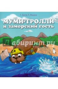 Муми-тролли и заморский гость / Багге Тапани, Мякеля Туомас