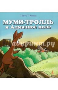 Муми-тролль и Алмазное поле / Багге Тапани, Мякеля Туомас