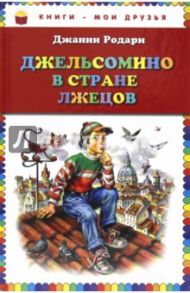 Джельсомино в стране Лжецов / Родари Джанни