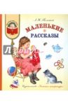Маленькие рассказы / Толстой Лев Николаевич