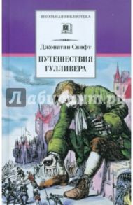 Путешествия Гулливера / Свифт Джонатан