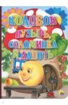 Колобок. Пузырь, Соломинка и Лапоть
