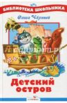 Детский остров / Черный Саша