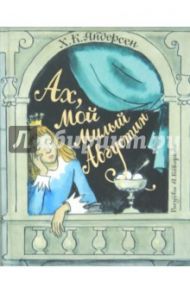 Ах, мой милый Августин / Андерсен Ханс Кристиан