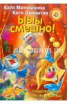 Ыыы смешно! / Матюшкина Екатерина Александровна, Оковитая Екатерина Викторовна