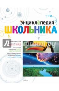 Энциклопедия школьника / Самареньо Анхелес Хуливерт, Фрайле Офелия Ортега