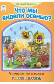 Что мы видели осенью? / Лиходед Виталий Григорьевич