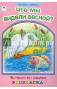 Что мы видели весной? / Лиходед Виталий Григорьевич