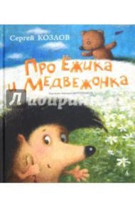 Про Ежика и Медвежонка / Козлов Сергей Григорьевич