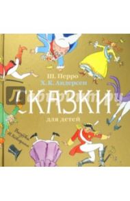 Сказки для детей / Перро Шарль, Андерсен Ханс Кристиан