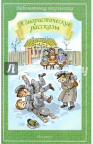 Юмористические рассказы / Аверченко Аркадий Тимофеевич, Черный Саша, Тэффи Надежда Александровна