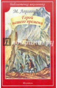 Герой нашего времени / Лермонтов Михаил Юрьевич