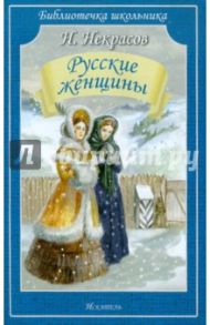 Русские женщины / Некрасов Николай Алексеевич