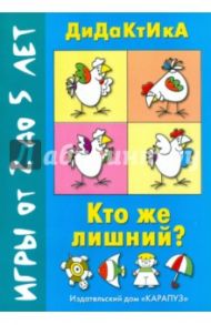 Кто же лишний? / Савушкин С. Н., Фролова Г. А.