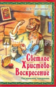 Светлое Христово Воскресение. Пасхальное предание / Григорович Дмитрий Васильевич