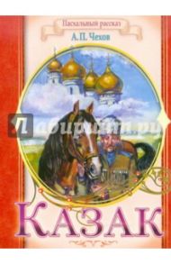 Казак. Пасхальный рассказ / Чехов Антон Павлович