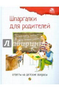 Шпаргалки для родителей. Ответы на детские вопросы. Книга 1 / Ефременко Н. В., Журкина Ю. В., Подчуфарова Н. В.