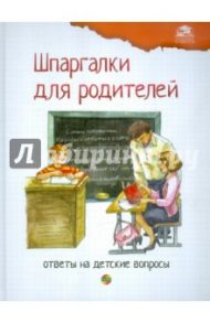 Шпаргалки для родителей. Ответы на детские вопросы. Книга 2 / Михайлова Л. А.