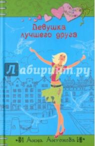 Девушка лучшего друга / Антонова Анна Евгеньевна