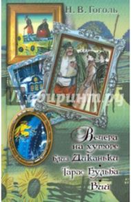 Вечера на хуторе близ Диканьки. Тарас Бульба. Вий / Гоголь Николай Васильевич