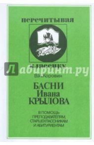 Басни Ивана Крылова / Коровин Валентин Иванович