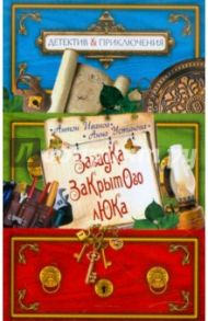 Загадка закрытого люка / Иванов Антон Давидович, Устинова Анна Вячеславовна