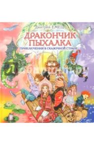 Дракончик Пыхалка. Приключения в Сказочной стране / Емец Дмитрий Александрович