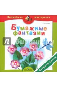 Бумажные фантазии. Встреча весны. Пособие для детей 4-7 лет / Сизова З. Г.