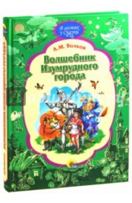 Волшебник Изумрудного Города / Волков Александр Мелентьевич