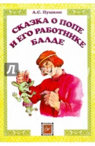 Сказка о попе и его работнике Балде / Пушкин Александр Сергеевич