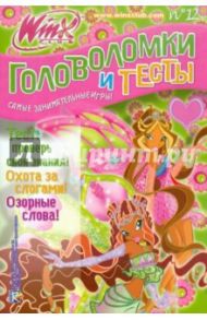 Головоломки и тесты. Клуб Winx №12