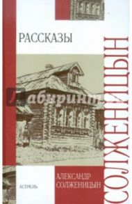 Рассказы / Солженицын Александр Исаевич