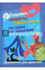 Дневничок для девочек. Гадания, секреты, тайны имен, загадки сновидений