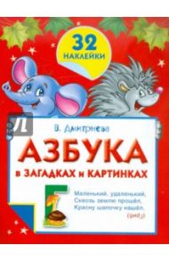 Азбука в загадках и картинках. 32 наклейки / Дмитриева Валентина Геннадьевна